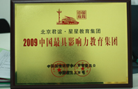 白虎馒头逼视频网站2009年中国最具影响力教育集团